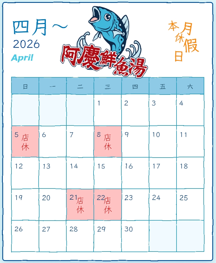 阿慶鮮魚湯的最新公告圖片